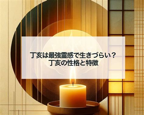 丁亥 最強|丁亥は最強霊感で生きづらい？丁亥の性格と特徴 